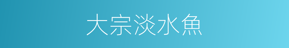 大宗淡水魚的同義詞