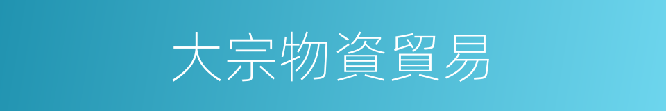 大宗物資貿易的同義詞