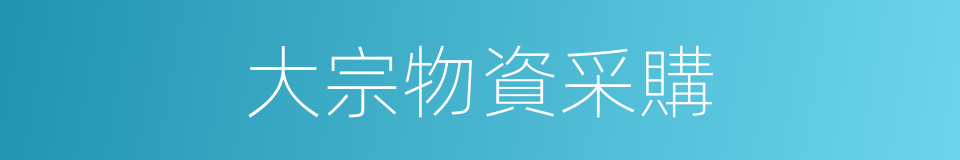 大宗物資采購的同義詞