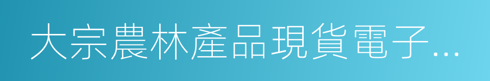 大宗農林產品現貨電子交易的同義詞