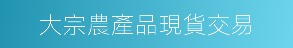 大宗農產品現貨交易的同義詞