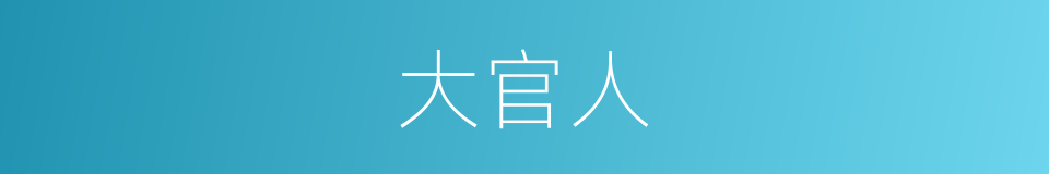 大官人的意思