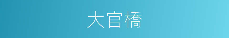 大官橋的同義詞