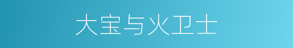 大宝与火卫士的同义词
