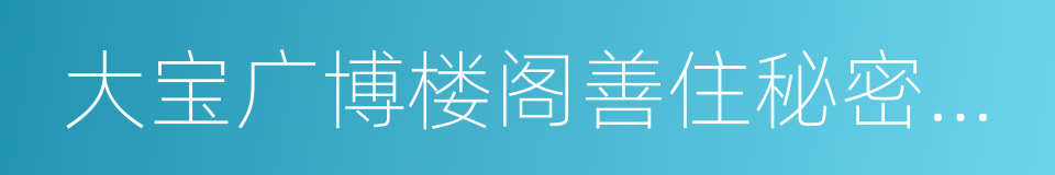 大宝广博楼阁善住秘密陀罗尼的同义词