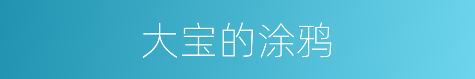 大宝的涂鸦的同义词