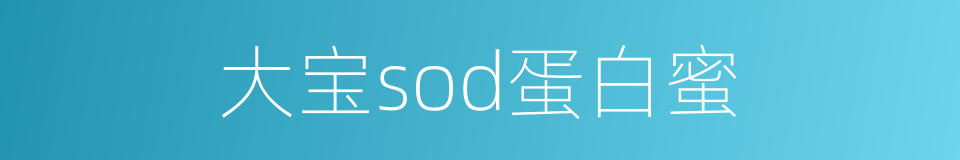大宝sod蛋白蜜的同义词