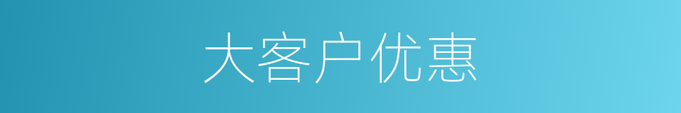 大客户优惠的同义词