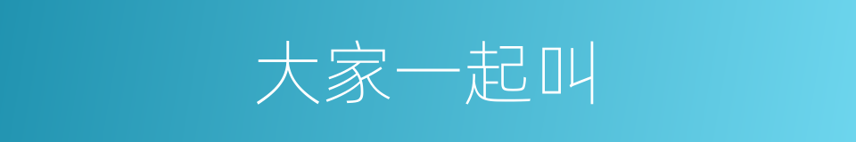 大家一起叫的同义词