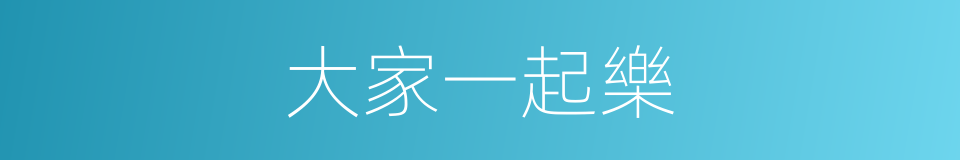 大家一起樂的同義詞