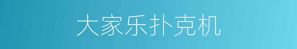 大家乐扑克机的同义词