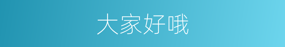 大家好哦的同义词
