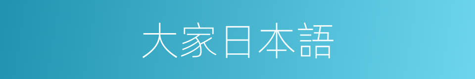 大家日本語的同義詞