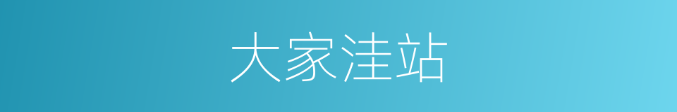 大家洼站的同义词