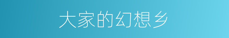 大家的幻想乡的同义词