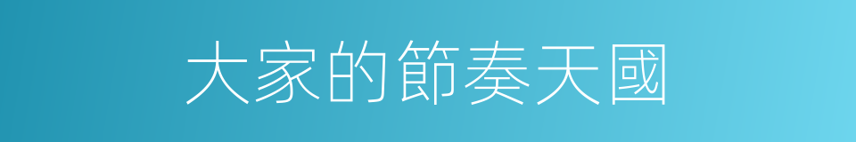 大家的節奏天國的同義詞
