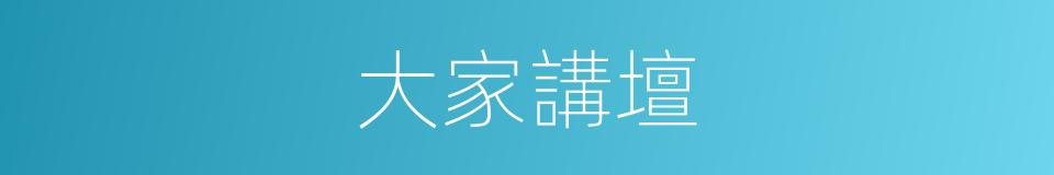 大家講壇的同義詞
