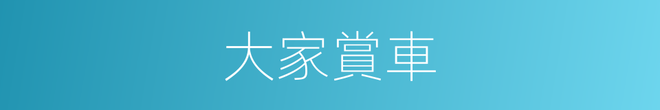 大家賞車的同義詞