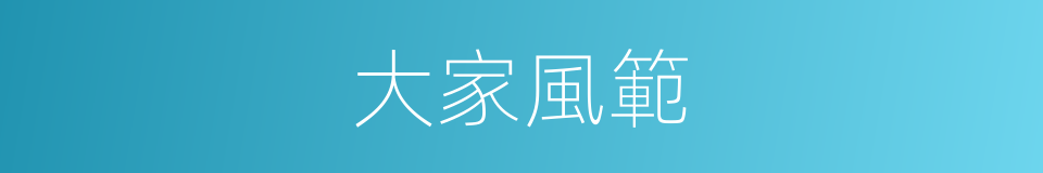 大家風範的意思