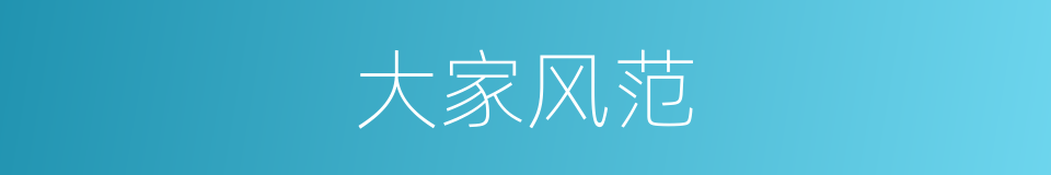 大家风范的意思