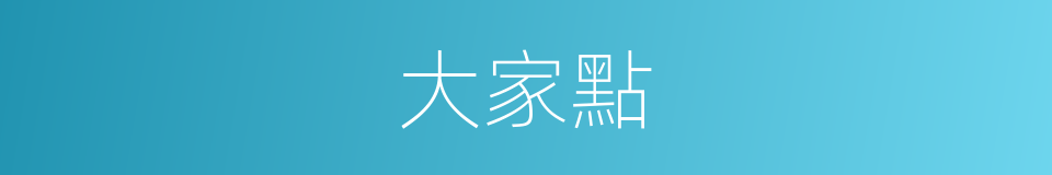 大家點的同義詞