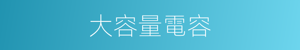 大容量電容的同義詞
