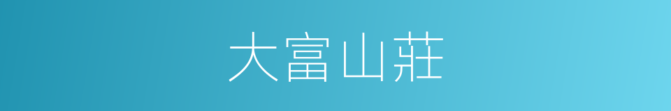 大富山莊的同義詞