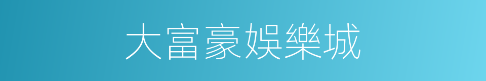 大富豪娛樂城的同義詞