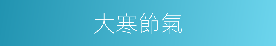 大寒節氣的同義詞