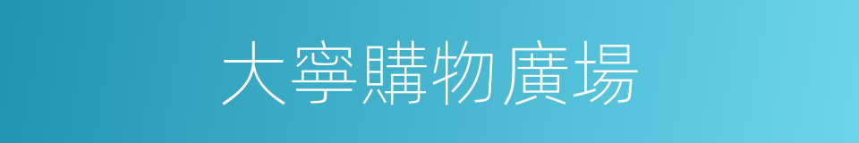 大寧購物廣場的同義詞