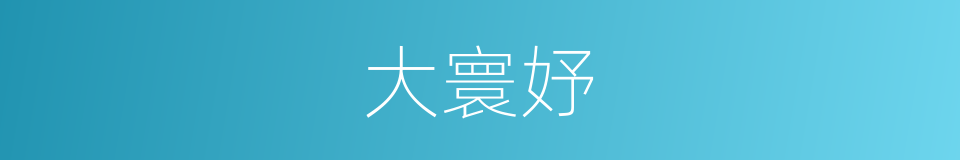 大寰妤的同义词