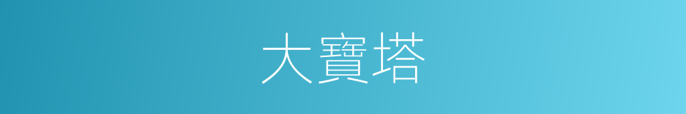 大寶塔的同義詞