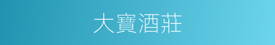 大寶酒莊的同義詞