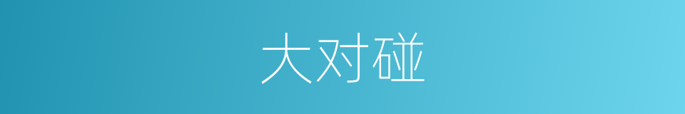 大对碰的同义词