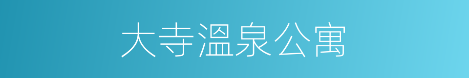 大寺溫泉公寓的同義詞
