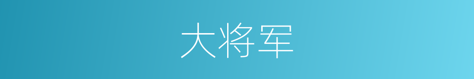 大将军的意思