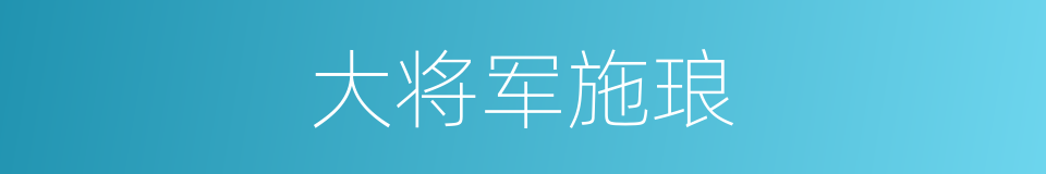 大将军施琅的同义词