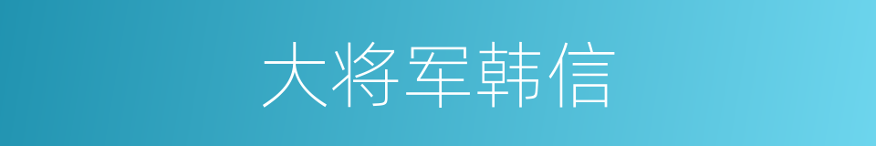 大将军韩信的同义词