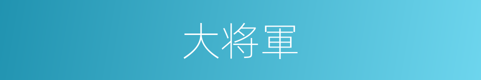 大将軍的意思