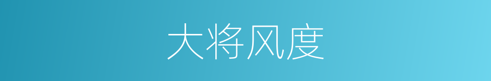 大将风度的意思