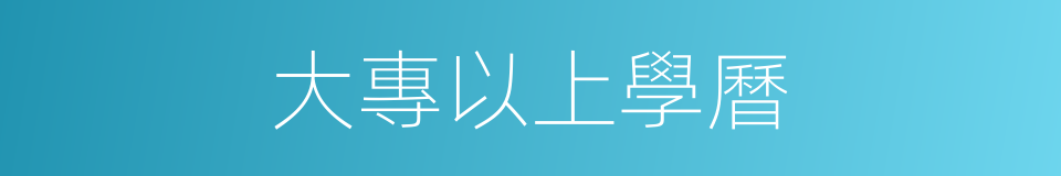 大專以上學曆的同義詞