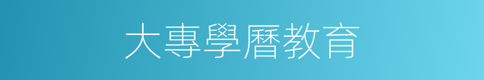 大專學曆教育的同義詞