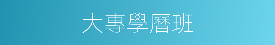 大專學曆班的同義詞