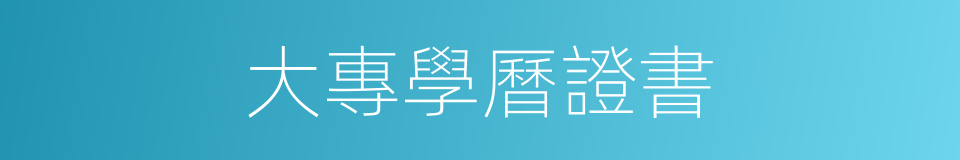 大專學曆證書的同義詞