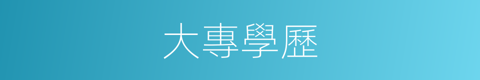 大專學歷的同義詞
