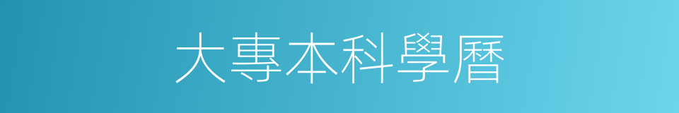 大專本科學曆的同義詞