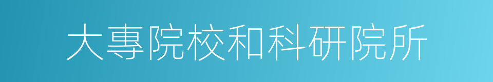 大專院校和科研院所的同義詞