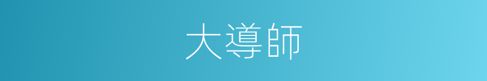 大導師的意思