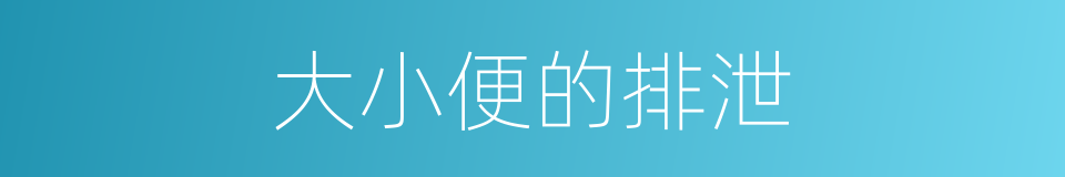 大小便的排泄的同义词