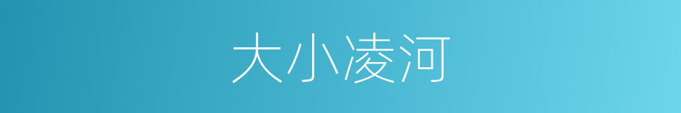大小凌河的同义词